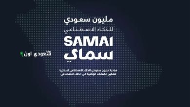 مليون سعودي مدعوون للتسجيل في "سماي"