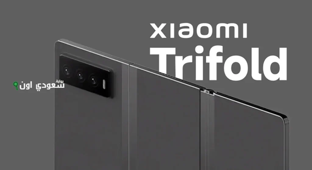 تعرف على هاتف Xiaomi Tri-Fold الجديد بتصميم ثلاثي الطي وشاشة OLED ومعالج قوي ببساطة مدهشة