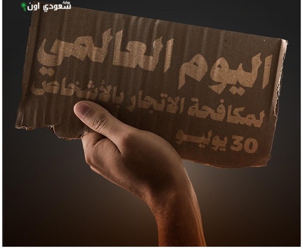 النيابة العامة تحتفل بيوم مكافحة الاتجار بالأشخاص بعنوان كافحوا استغلالهم