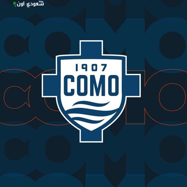 نادي كومو الإيطالي