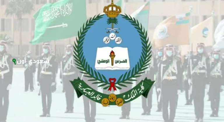 كلية الملك خالد العسكرية