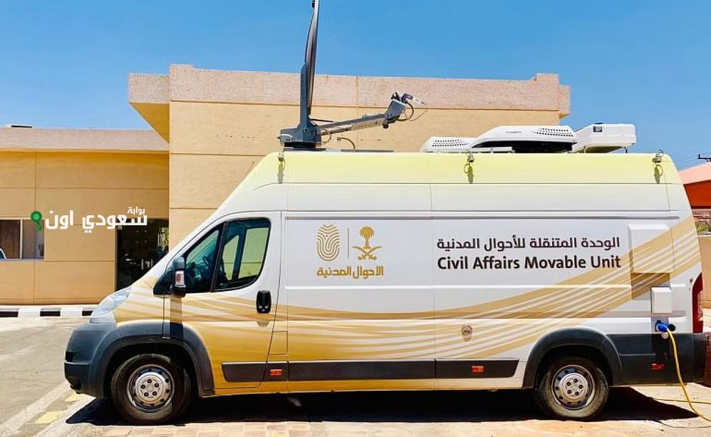الأحوال المدنية المتنقلة توفر خدماتها في ستة مواقع مختلفة