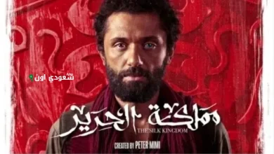 مسلسل مملكة الحرية