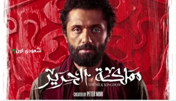 مواعيد عرض مسلسل مملكة الحرية والقنوات التي ستقوم بنقله للمشاهدين في الوطن العربي