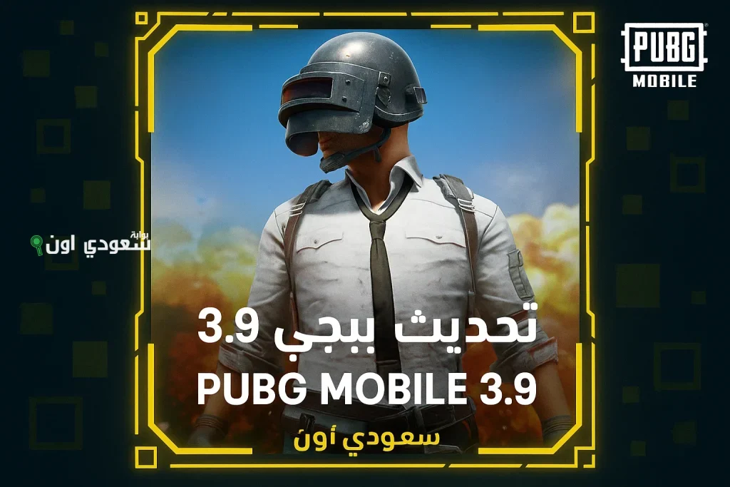 رسميا خطوات تحميل تحديث ببجي موبايل 3.9 2025 التحديث الجديد تجربة جديدة لعشاق الباتل رويال تبدأ رسميًا 8 يوليو