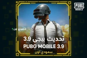 تحديث ببجي موبايل 3.9
