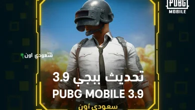 تحديث ببجي موبايل 3.9