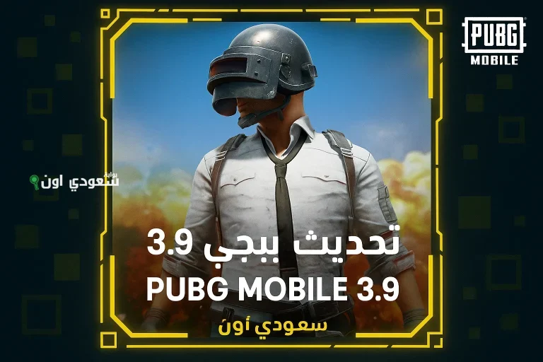 تحديث ببجي موبايل 3.9