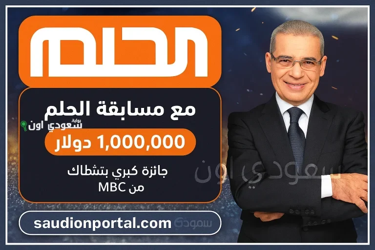 مسابقة الحلم MBC 2025