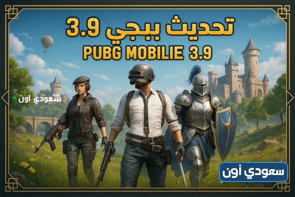 حملها الان.. تنزيل تحديث ببجي موبايل 2025 الجديد 3.9 PUBG MOBILE انطلاقة قوية لعشاق المعارك