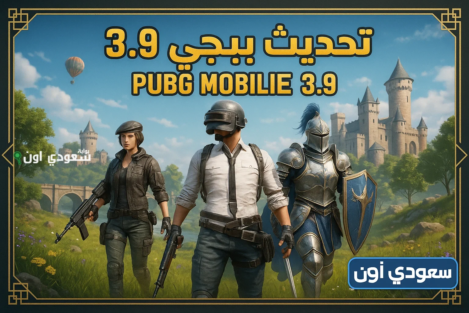 تحديث ببجي موبايل 2025