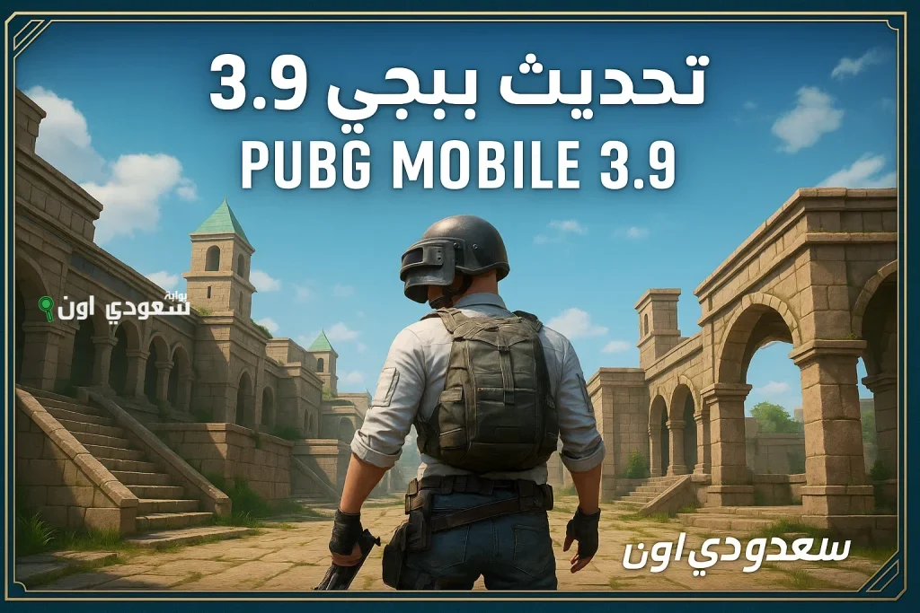 نزل اللعبة الان.. تنزيل تحديث ببجي 3.9 2025 التحديث الجديد برابط مباشر PUBG Mobile 3.9 مود مستقبلي ينتظرك