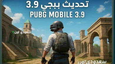 تحديث ببجي 3.9 2025