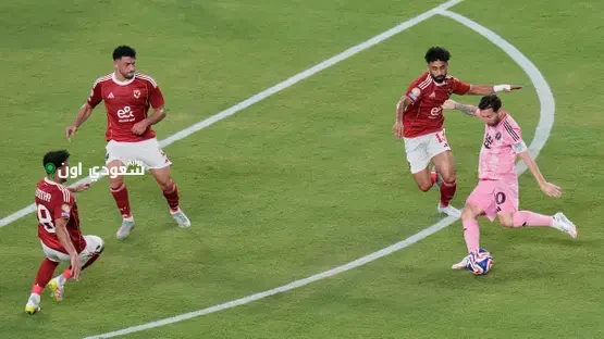 شاهد تعادل الأهلي وإنتر ميامي بحضور الحكم علي رضا