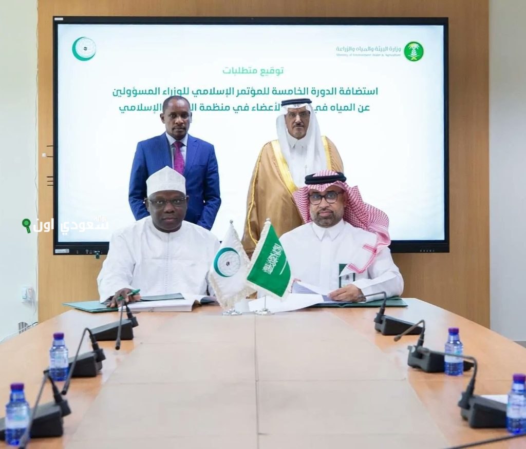 السعودية تستضيف مؤتمر وزراء المياه في منظمة التعاون الإسلامي لتعزيز التعاون المشترك