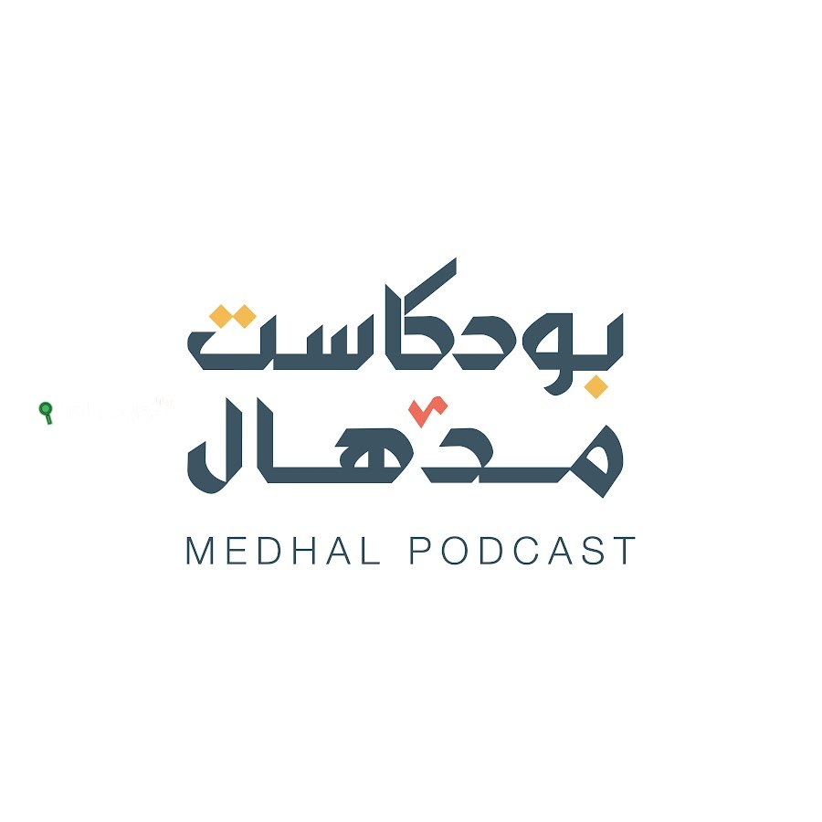 قصص سعودية وعالمية تُروى في بودكاست مدهال الشيق