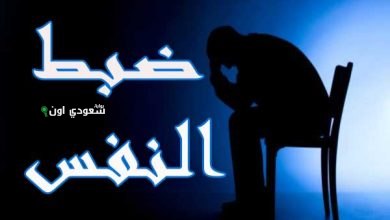 إستراتيجية ضبط النفس