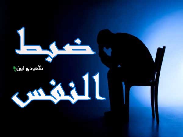التوجهات الشرعية وإستراتيجية ضبط النفس في معالجة التحديات الراهنة