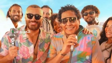 دويتو "الذوق العالي" لمحمد منير وتامر حسني