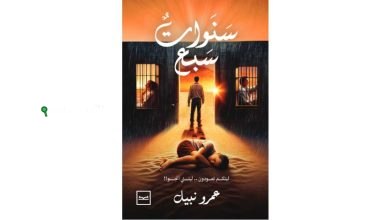 رواية جديدة تحت عنوان "سنوات سبع" للكاتب عمرو نبيل
