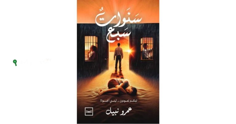 رواية جديدة تحت عنوان "سنوات سبع" للكاتب عمرو نبيل