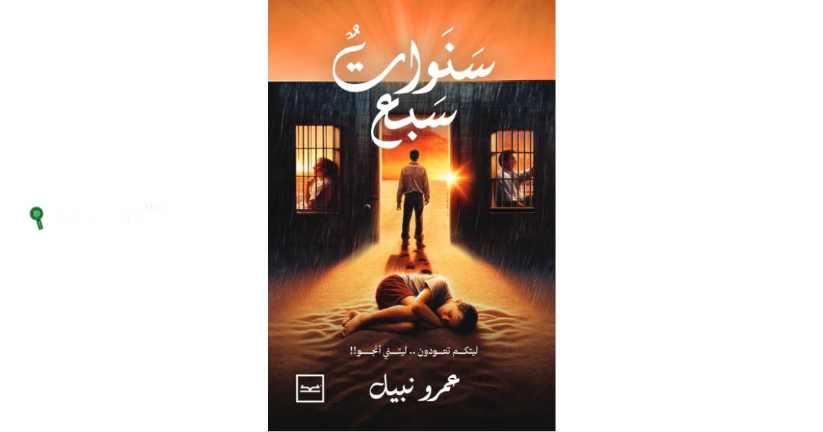 رواية جديدة تحت عنوان "سنوات سبع" للكاتب عمرو نبيل