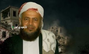 ميليشيات الحوثي تنفذ جريمة تصفية معلم قرآن
