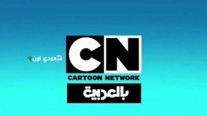 تردد قناة سي ان بالعربية الجديد 2025 وطريقة ضبطها على الرسيفر للأطفال المصريين المرح والتعلم