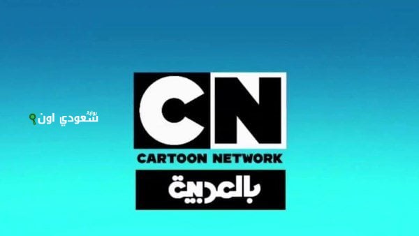 تردد قناة cn بالعربية الجديد 2025 وكيفية ضبطها على الرسيفر للترفيه والتعليم في مصر