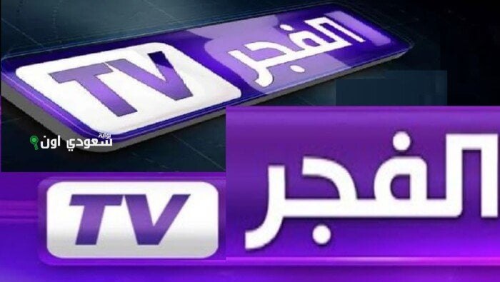 تردد قناة الفجر الجزائرية 2025 لعشاق الدراما ومتابعي المؤسس عثمان في مصر