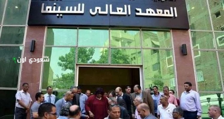 شروط الالتحاق بمعهد السينما بأكاديمية الفنون بمجموع 55%