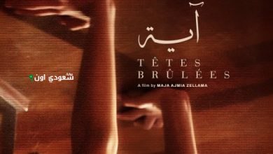 العرض العربي الأول لفيلم "آية"