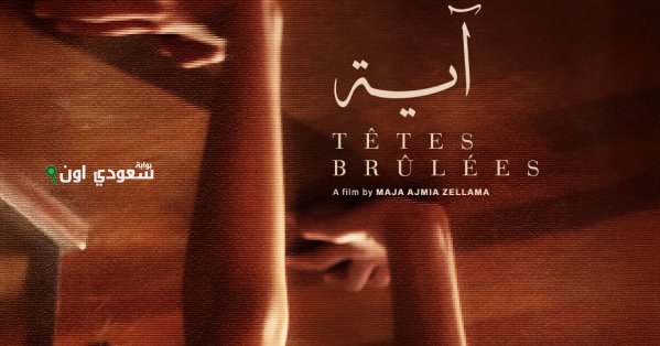 العرض العربي الأول لفيلم “آية” للمخرجة ماية عجمي بمهرجان عمّان السينمائي الدولي