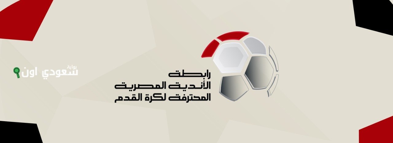 رابطة الأندية المصرية المحترفة