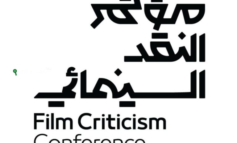 مؤتمر النقد السينمائي بنسخته الثالثة تحت شعار السينما فن المكان