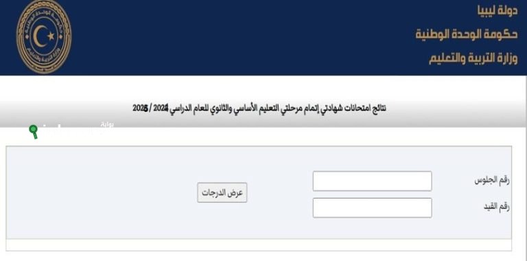 رابط الشهادة الاعدادية ليبيا 2025