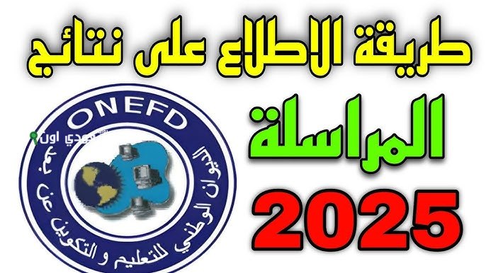 نتائج المراسلة 2025 برقم التسجيل عبر الديوان الوطني لتعزيز التعليم في الجزائر وأهمية ذلك