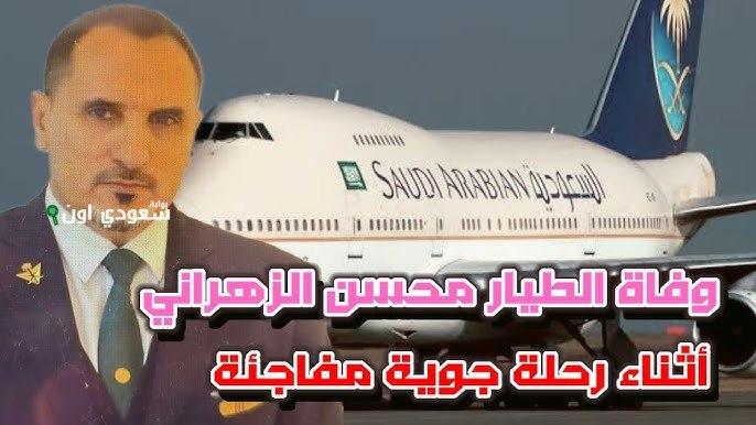 رحيل الطيار المصري محسن الزهراني وصدى وفاته خلال رحلة جدة لندن عام 2025