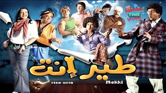 16 عاماً مرّت على فيلم طير أنت كوميديا خالدة عبر الزمن