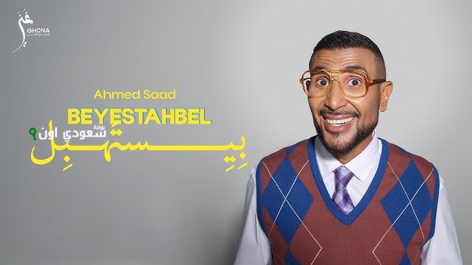 ألبوم “بيستهبل” لأحمد سعد يتضمن أربع أغاني متنوعة بتوقيع فلبينو