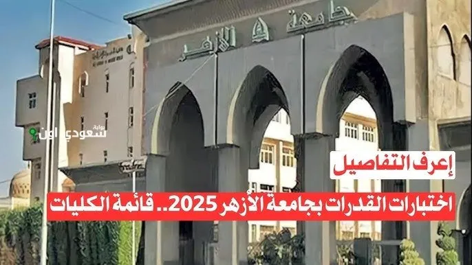 اختبارات القدرات في كليات الأزهر لعام 2025