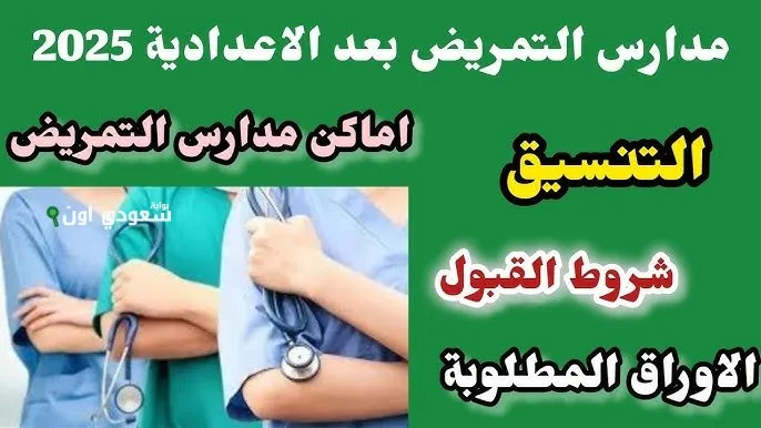 شروط القبول بمدارس التمريض بعد الإعدادية