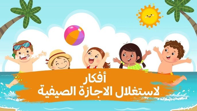 الشريان: الإجازة الصيفية الطويلة فرصة لتأسيس نوادٍ جديدة