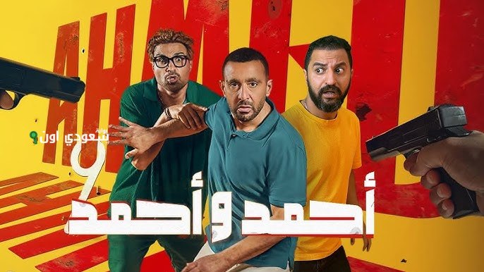 فيلم “أحمد وأحمد” يحقق إيرادات ضخمة في شباك التذاكر خلال أول يوم من عرضه