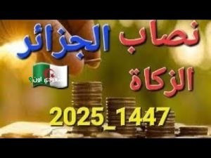 تحديد نصاب الزكاة في الجزائر 2025 كيفية احتساب الزكاة وطرق الدفع عبر المنصات الرسمية