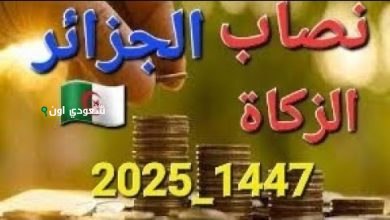 تحديد نصاب الزكاة في الجزائر 2025 كيفية احتساب الزكاة وطرق الدفع عبر المنصات الرسمية