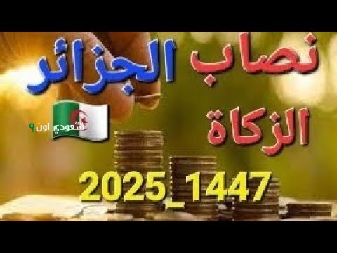 تحديد نصاب الزكاة في الجزائر 2025 كيفية احتساب الزكاة وطرق الدفع عبر المنصات الرسمية