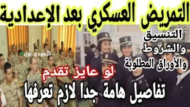 فرص مهنية متميزة في التمريض العسكري بديل مثالي للثانوية العامة 2025 بعد الإعدادية