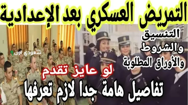 فرص مهنية متميزة في التمريض العسكري بديل مثالي للثانوية العامة 2025 بعد الإعدادية