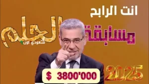 ارقام الاشتراك في مسابقة الحلم
